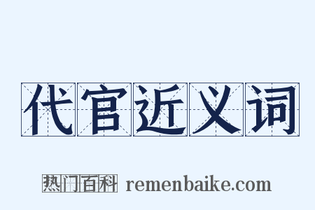 代官近义词是什么意思的图片